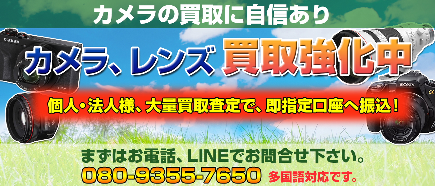 カメラ、レンズ買取強化中