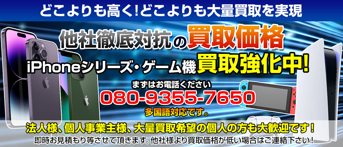 他社徹底対抗の買取価格。iPhoneシリーズ・ゲーム機買取強化中!